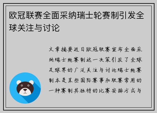欧冠联赛全面采纳瑞士轮赛制引发全球关注与讨论 欧冠联赛全面采纳瑞士轮赛制引发全球关注与讨论