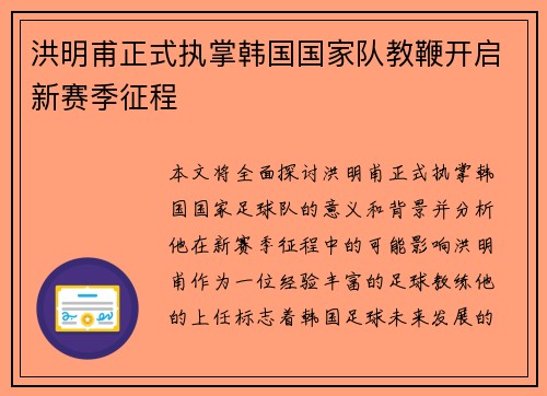 洪明甫正式执掌韩国国家队教鞭开启新赛季征程