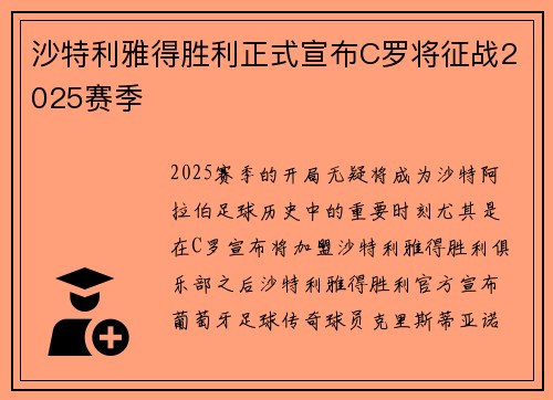 沙特利雅得胜利正式宣布C罗将征战2025赛季