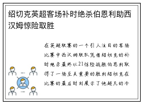绍切克英超客场补时绝杀伯恩利助西汉姆惊险取胜