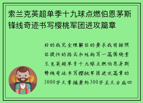 索兰克英超单季十九球点燃伯恩茅斯锋线奇迹书写樱桃军团进攻篇章
