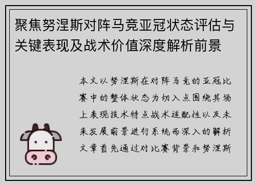 聚焦努涅斯对阵马竞亚冠状态评估与关键表现及战术价值深度解析前景