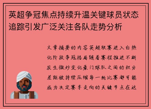 英超争冠焦点持续升温关键球员状态追踪引发广泛关注各队走势分析 英超争冠焦点持续升温关键球员状态追踪引发广泛关注各队走势分析
