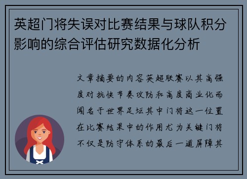 英超门将失误对比赛结果与球队积分影响的综合评估研究数据化分析