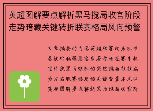 英超图解要点解析黑马搅局收官阶段走势暗藏关键转折联赛格局风向预警 英超图解要点解析黑马搅局收官阶段走势暗藏关键转折联赛格局风向预警