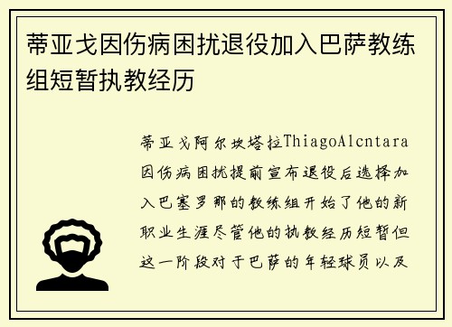 蒂亚戈因伤病困扰退役加入巴萨教练组短暂执教经历
