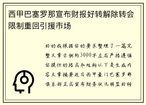 西甲巴塞罗那宣布财报好转解除转会限制重回引援市场