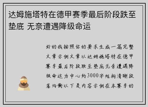 达姆施塔特在德甲赛季最后阶段跌至垫底 无奈遭遇降级命运