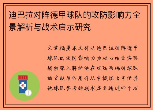 迪巴拉对阵德甲球队的攻防影响力全景解析与战术启示研究 迪巴拉对阵德甲球队的攻防影响力全景解析与战术启示研究