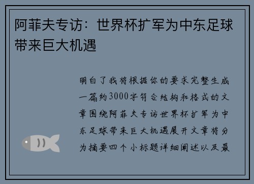 阿菲夫专访：世界杯扩军为中东足球带来巨大机遇