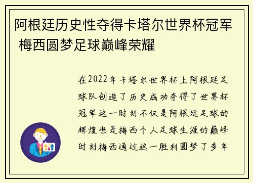 阿根廷历史性夺得卡塔尔世界杯冠军 梅西圆梦足球巅峰荣耀