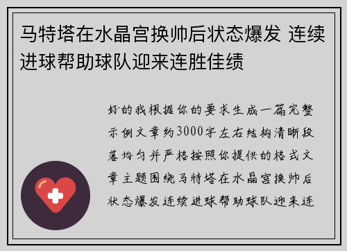 马特塔在水晶宫换帅后状态爆发 连续进球帮助球队迎来连胜佳绩