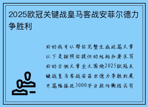 2025欧冠关键战皇马客战安菲尔德力争胜利