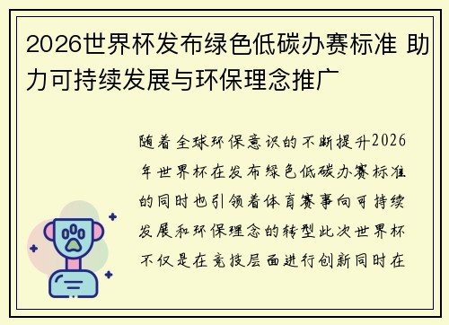 2026世界杯发布绿色低碳办赛标准 助力可持续发展与环保理念推广 2026世界杯发布绿色低碳办赛标准 助力可持续发展与环保理念推广