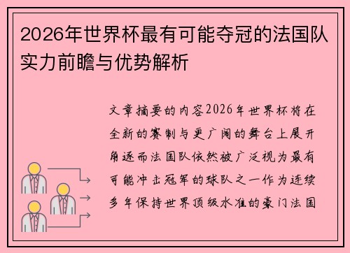 2026年世界杯最有可能夺冠的法国队实力前瞻与优势解析 2026年世界杯最有可能夺冠的法国队实力前瞻与优势解析