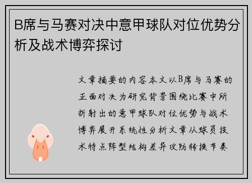 B席与马赛对决中意甲球队对位优势分析及战术博弈探讨