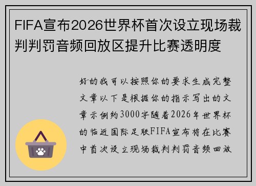 FIFA宣布2026世界杯首次设立现场裁判判罚音频回放区提升比赛透明度