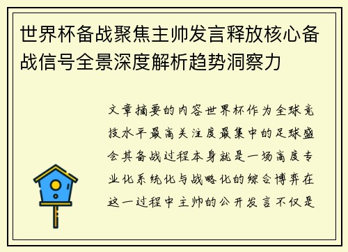 世界杯备战聚焦主帅发言释放核心备战信号全景深度解析趋势洞察力 世界杯备战聚焦主帅发言释放核心备战信号全景深度解析趋势洞察力