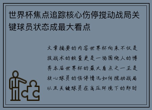 世界杯焦点追踪核心伤停搅动战局关键球员状态成最大看点 世界杯焦点追踪核心伤停搅动战局关键球员状态成最大看点
