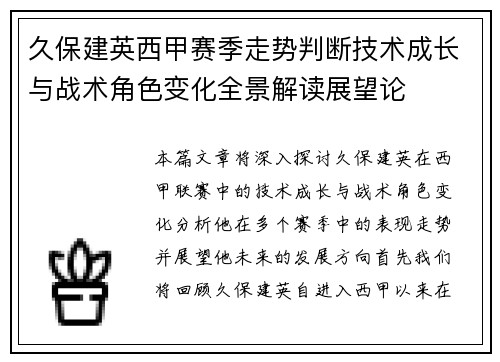 久保建英西甲赛季走势判断技术成长与战术角色变化全景解读展望论