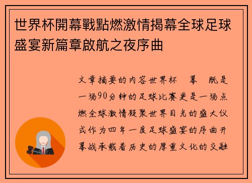 世界杯開幕戰點燃激情揭幕全球足球盛宴新篇章啟航之夜序曲