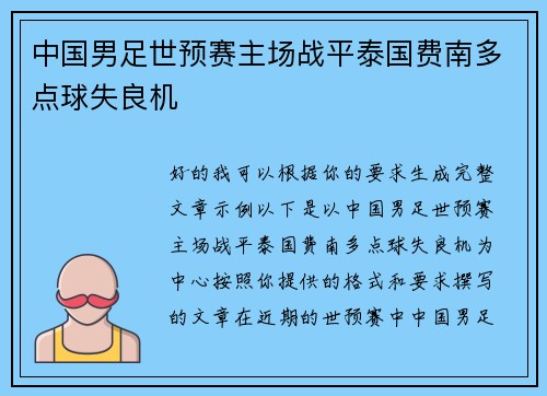 中国男足世预赛主场战平泰国费南多点球失良机 中国男足世预赛主场战平泰国费南多点球失良机