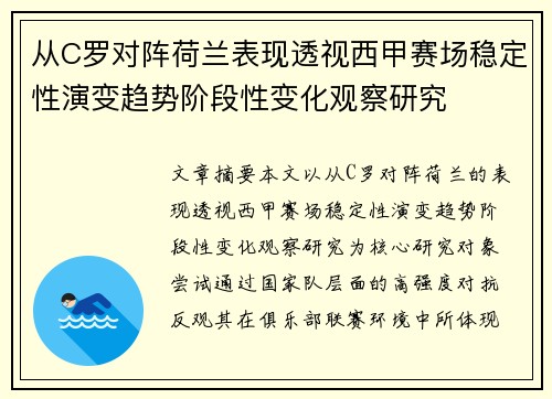 从C罗对阵荷兰表现透视西甲赛场稳定性演变趋势阶段性变化观察研究