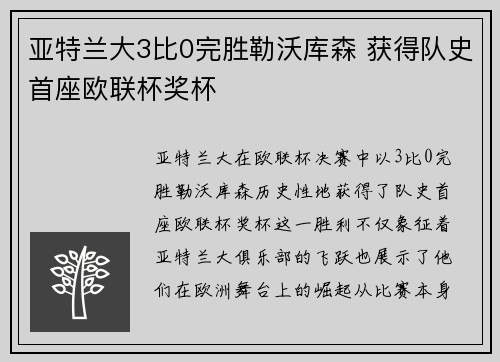亚特兰大3比0完胜勒沃库森 获得队史首座欧联杯奖杯