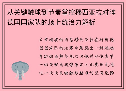 从关键触球到节奏掌控穆西亚拉对阵德国国家队的场上统治力解析 从关键触球到节奏掌控穆西亚拉对阵德国国家队的场上统治力解析
