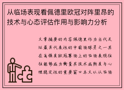 从临场表现看佩德里欧冠对阵里昂的技术与心态评估作用与影响力分析