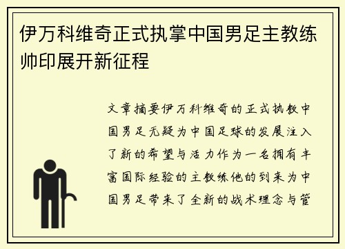 伊万科维奇正式执掌中国男足主教练帅印展开新征程